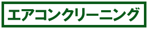 エアコンクリーニング