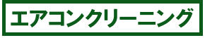 エアコンクリーニング