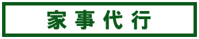 家事代行