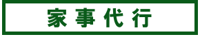 家事代行