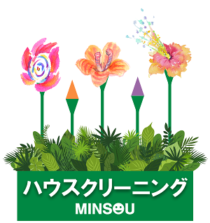 MINSOUの花壇にハウスクリーニングの花々が咲く