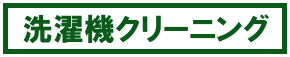 洗濯機クリーニング