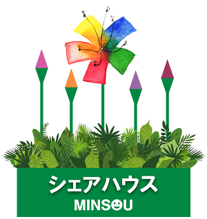 MINSOUの花壇にシェアハウスの花が咲く